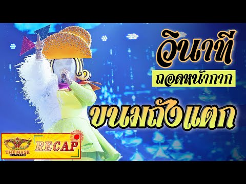 วินาทีถอด " หน้ากากขนมถังแตก " | The Mask งานวัด