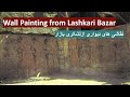 Part II: Wall Paintings from Lashkari Bazar - نقاشی های دیواری ازلشکری بازار