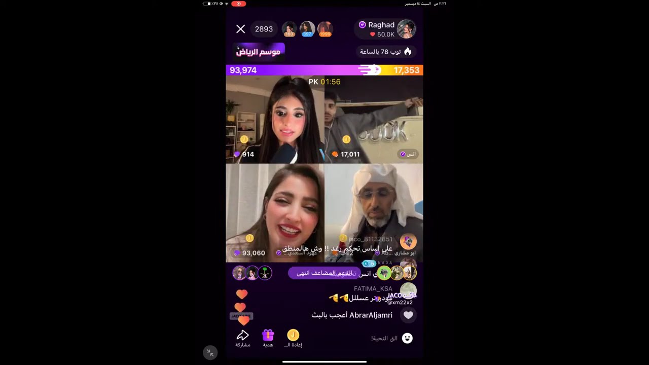 بث رغد الكويتية جاكو 14/ديسمبر