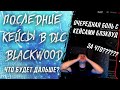 ОТКРЫВАЮ ПОСЛЕДНИЕ КЕЙСЫ BLACKWOOD в WARFACE