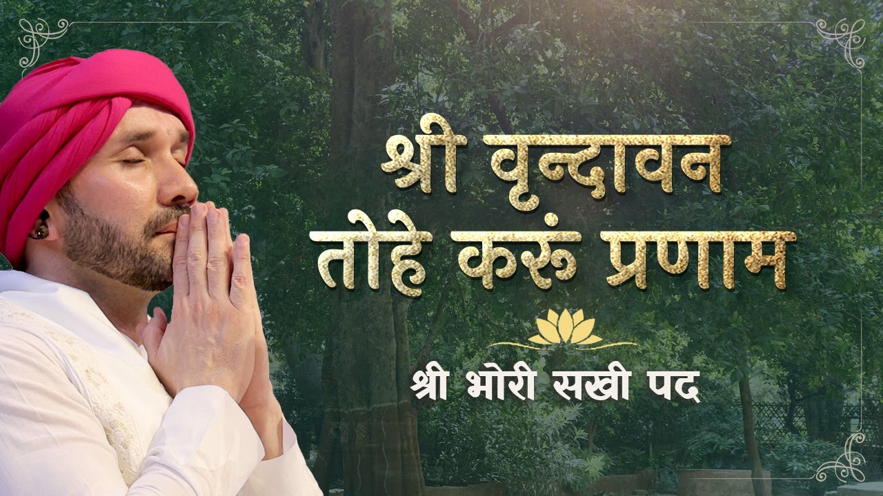 श्री वृन्दावन तोहे करूं प्रणाम | भोरी सखी पद । श्रीहित अम्बरीष जी