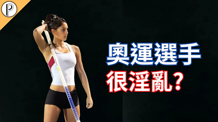 奧運選手其實很色?多人運動樣樣來?光明正大交合?|帕克parkerpedia - 天天要聞