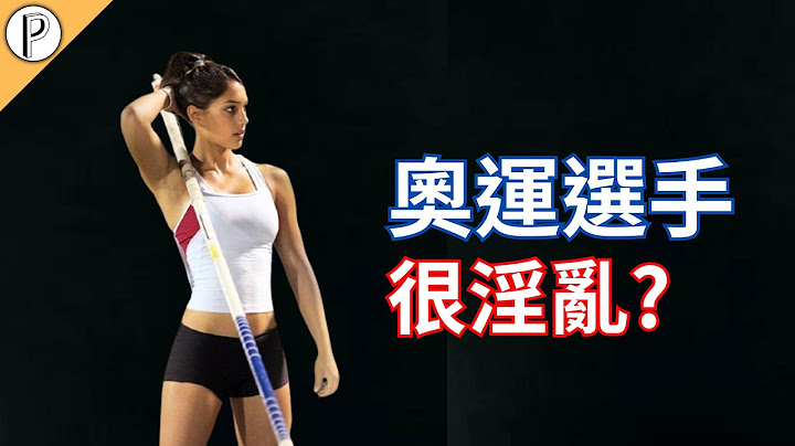 奥运选手其实很色?多人运动样样来?光明正大交合?|帕克parkerpedia - 天天要闻