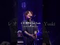 優里とTani Yuukiの『レオ』が史上最高傑作だったw #優里ちゃんねる #優里 #たにゆうき #レオ