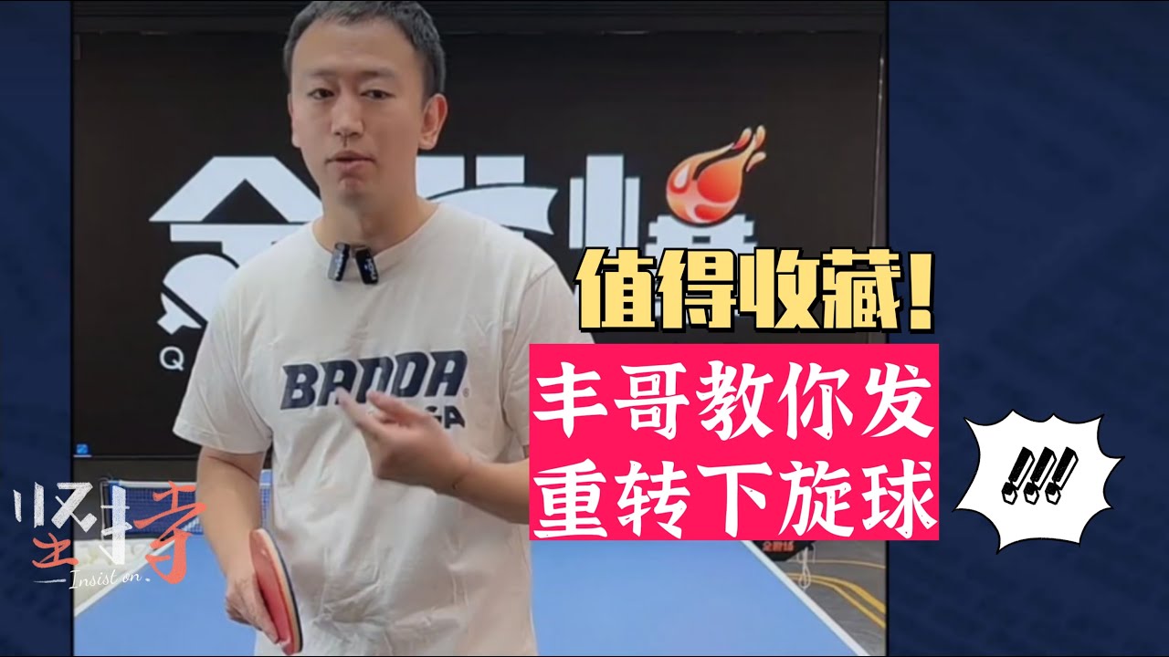 丰哥教你发重转下旋球，干货教学，值得收藏！