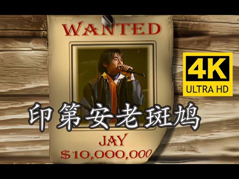 【周杰伦】印第安老斑鸠MV 4K修复版【发行于2000年】