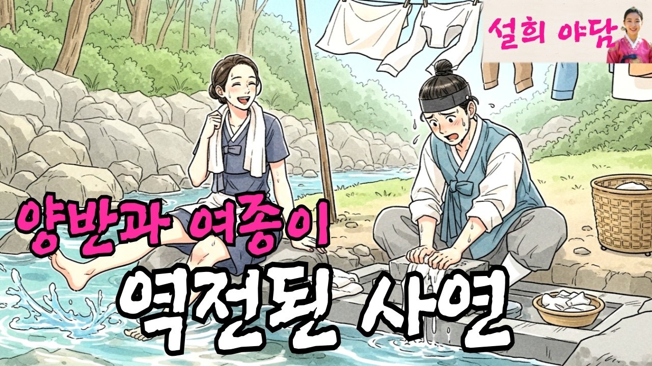 여종이 양반댁 도령을 부려먹는 이유   야담   설화   옛날이야기