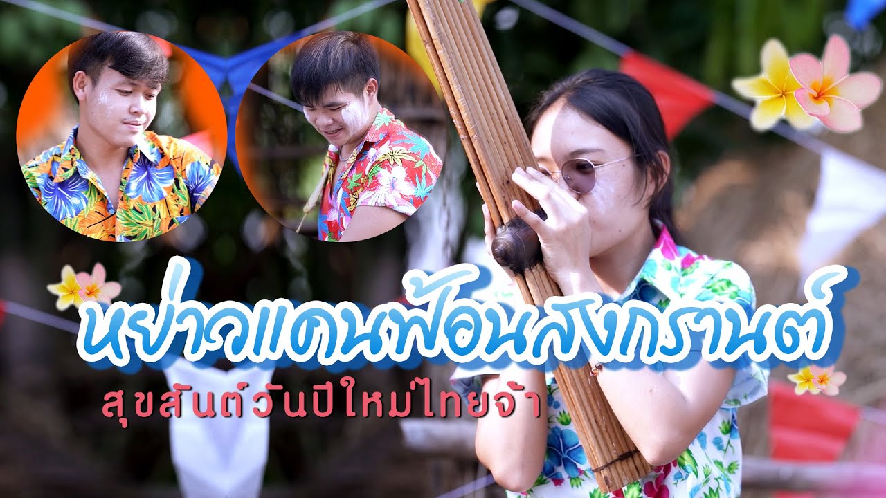 หย่าวแคนฟ้อนสงกรานต์ สุขสันต์วันปีใหม่ไทยจ้า