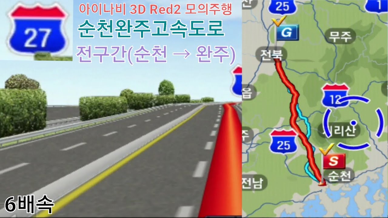 [아이나비 3D 모의주행] 순천완주고속도로 전구간(순천 → 완주) 6배속(운전자 뷰)