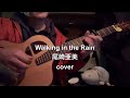 Walking in the Rain / 尾崎亜美(cover)