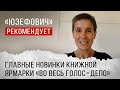 Главные новинки книжной ярмарки «Во Весь Голос = Депо»