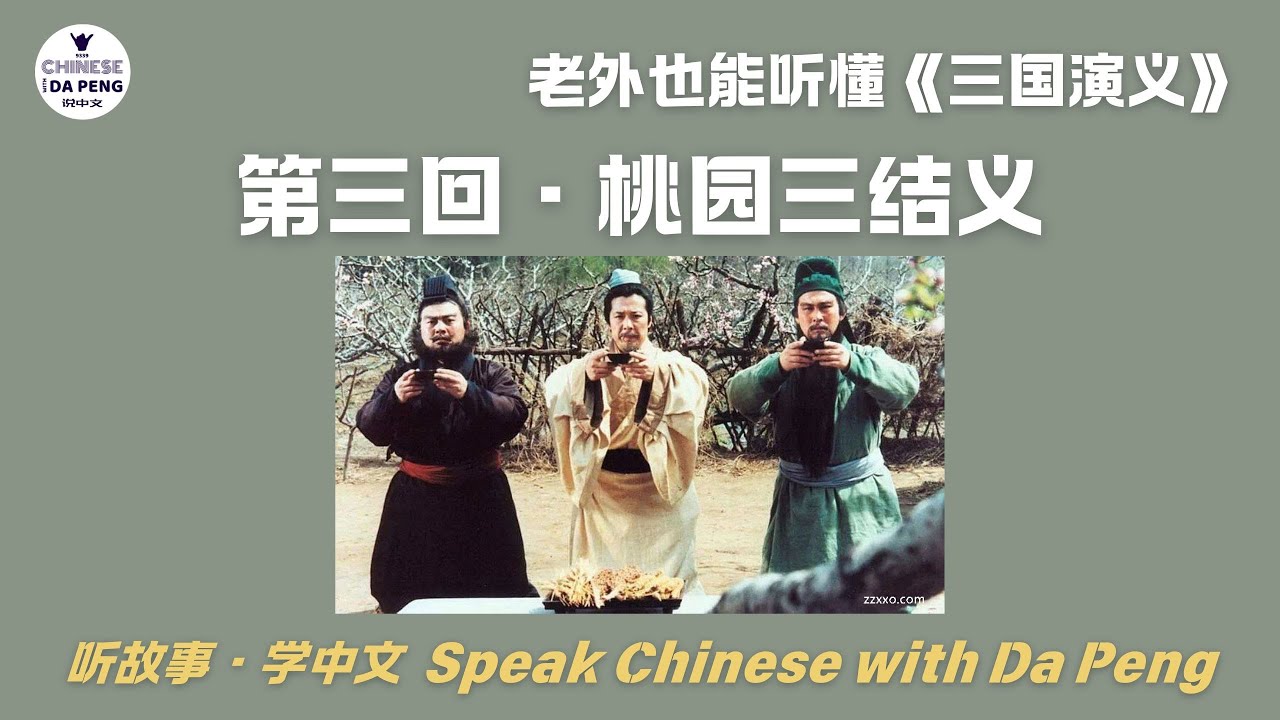 老外也能听懂《三国演义》｜ 第四回，桃园三结义【大鹏讲故事Speak