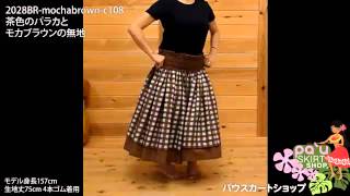 【ダブルパウスカート】茶色のパラカとモカブラウンの無地 2028BR-mochabrown-c108