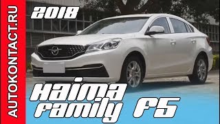 2018 Haima Family F5, дешевый семейный седан Хайма 5. Скидки в описании 2018 Haima Family F5, дешевый семейный седан Хайма 5. Скидки в описании