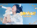 【LIVE MOVIE】うれぴっぴ！ / のんふぃく！ 【4周年LIVE】