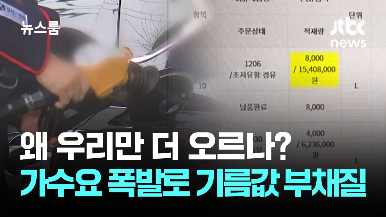 왜 우리만 더 오르나?…기름 사재기, 가수요 폭발 불렀다 / JTBC 뉴스룸