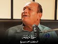 الدكتور احمد نعينع يعيد المقطوعة الشهيرة من سورة مريم 2024 وناديناه من جانب الطور الأيمن