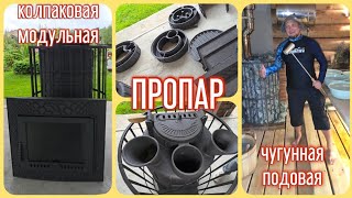 видео: ПРОПАР. Чугунная, колпаковая, подовая, модульная, банная. Обзор, тест на залив @ПечьдлябаниКолпаковЪ картинка: ПРОПАР. Чугунная, колпаковая, подовая, модульная, банная. Обзор, тест на залив @ПечьдлябаниКолпаковЪ