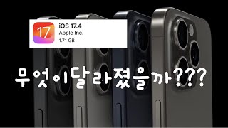 ios 17.4 신기능 4가지!!(아직도 모르신다면! 빨리 보세욤!)