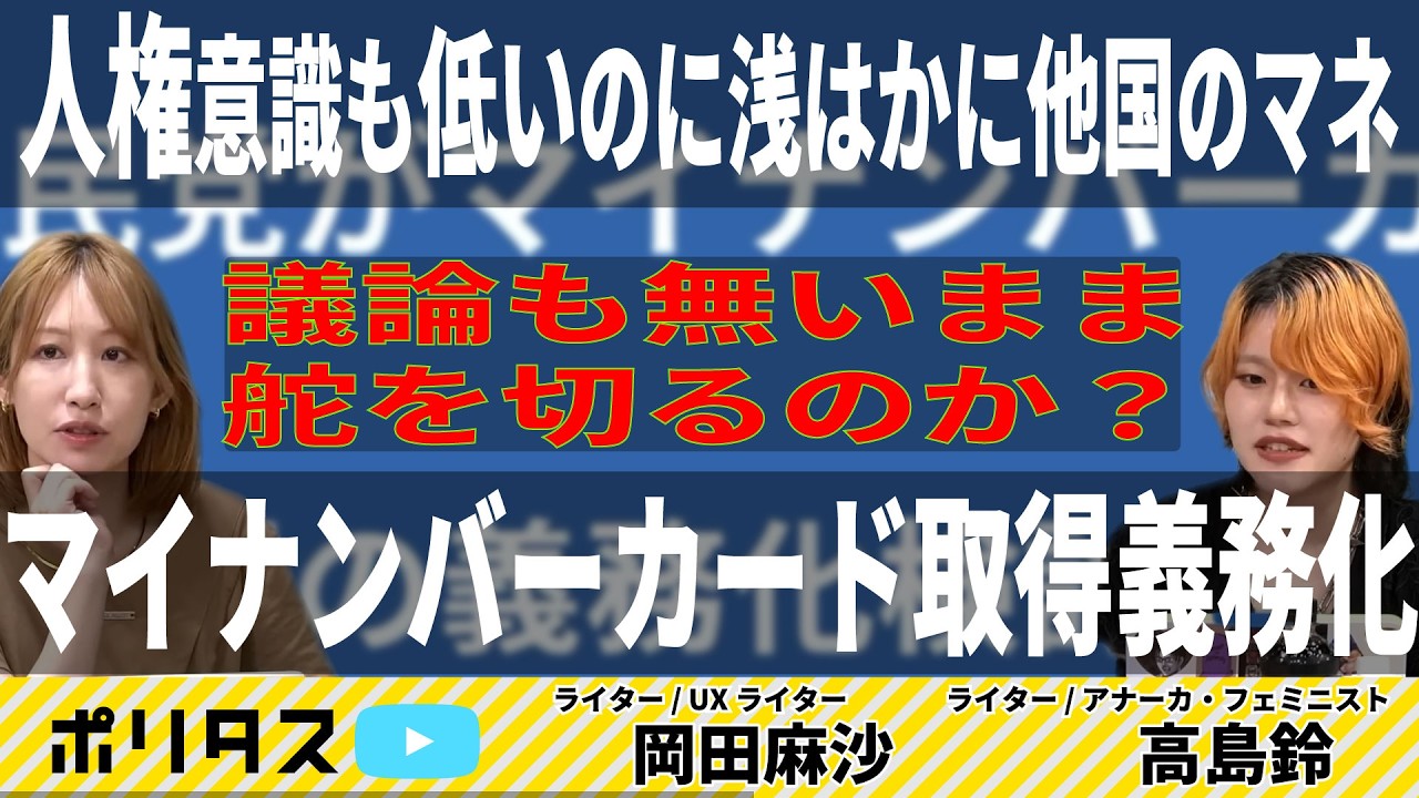 自民党がマイナンバーカード取得の義務化を検討……他国の事例を見ながら検証 ※本編+訂正【よりぬきポリタスTV】《『週刊ニュースめった刺し#23と#24』より》
