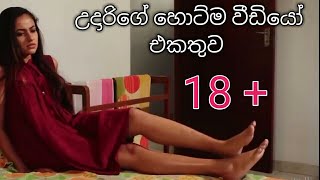 මෙන්න උදාරිගේ හොට් වීඩියෝ එක | Udari Warnakulasuriya | Hot Video | Girls | Srilanka