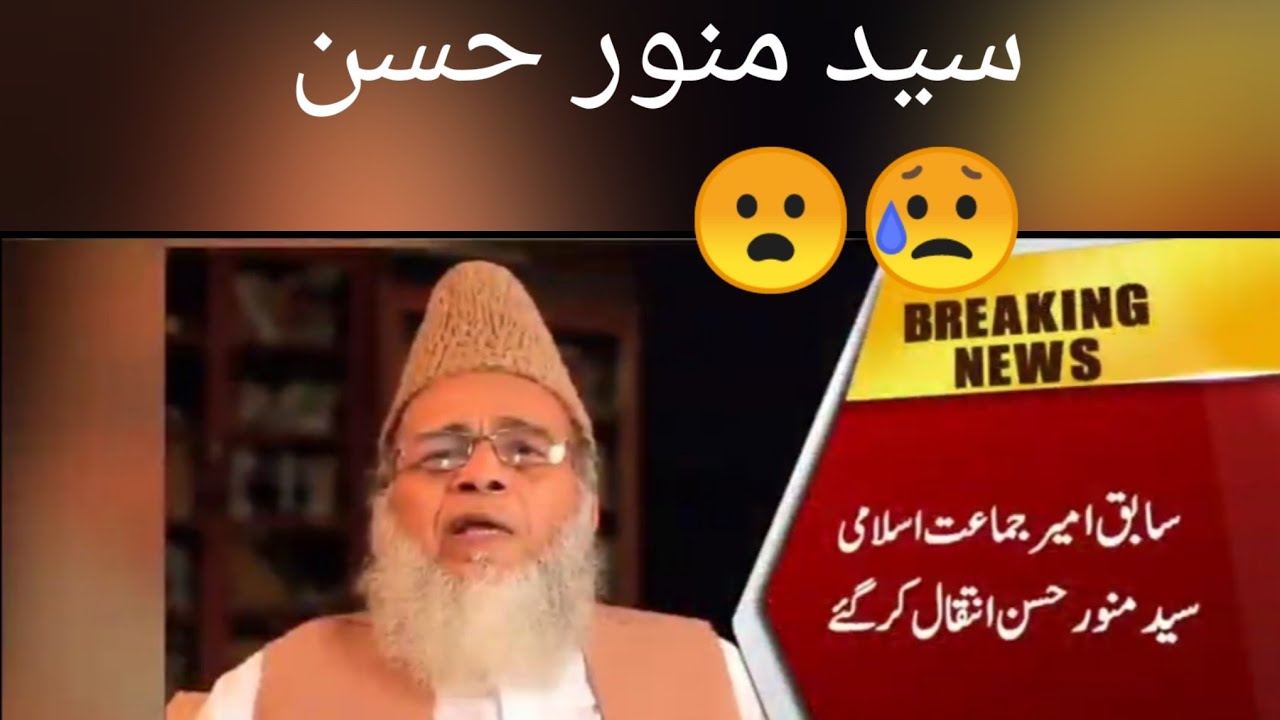 Syed Munawar Hassan Former Ameer JI YouTube