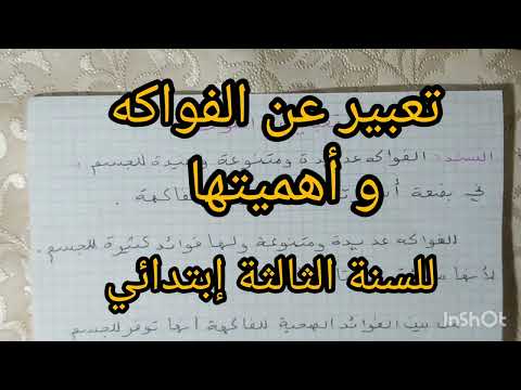 تعبير عن الفواكه و أهميتها للسنة الثالثة إبتدائي و المتوقعة بقوة في إختبار الفصل الثاني