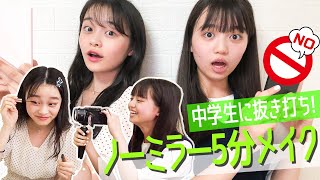 【抜き打ち】5分でノーミラーメイクにチャレンジしたら爆笑しすぎたww