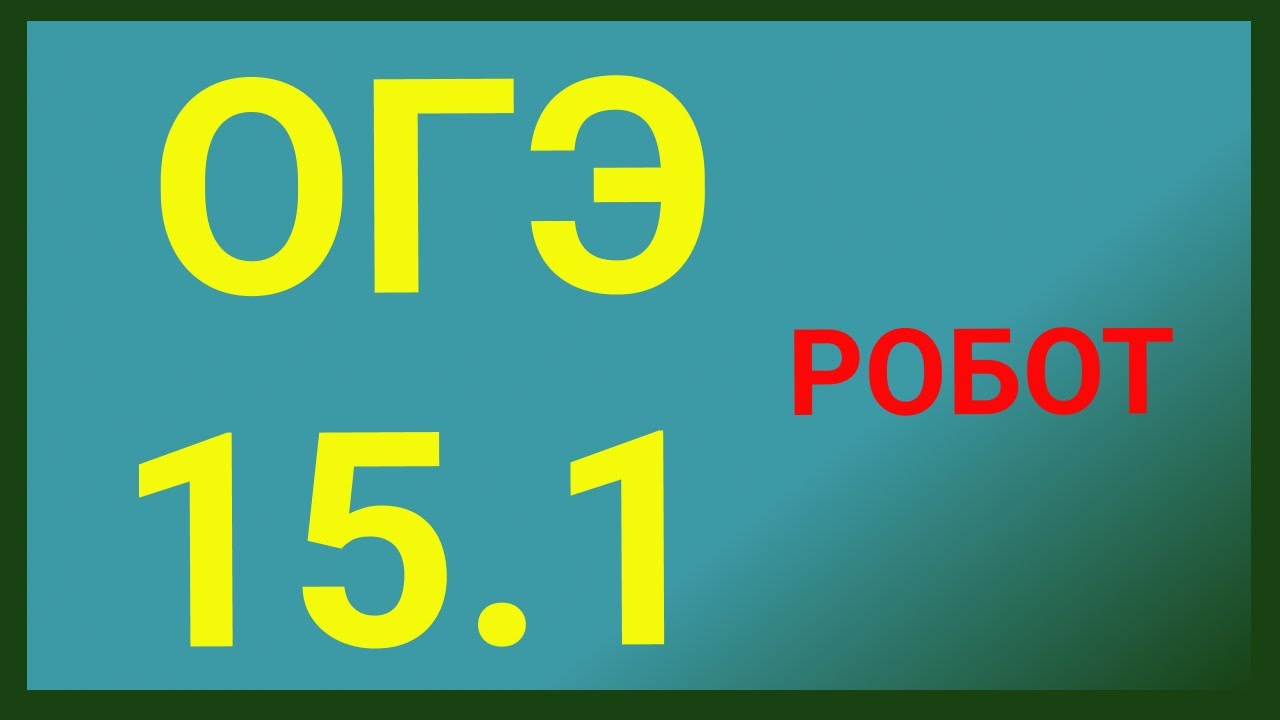 Огэ 15 1. 15.1 Информатика ОГЭ. Задание 15.1 ОГЭ Информатика. ОГЭ по информатике 15.1 робот. 15 Задание ОГЭ 2022.