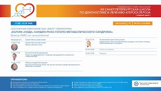 Взлом кода кардио-рено-гепато-метаболического синдрома (28.03.25)