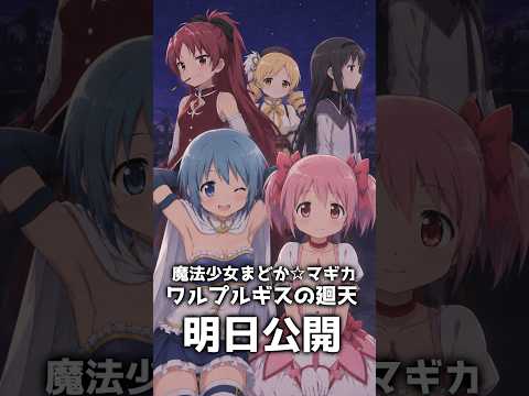 【まどマギ】ワルプルギスの廻天・公開は明日!! #まどマギ #声真似
