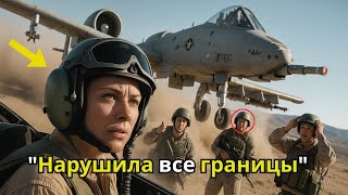 картинка: Говорили, что это невозможно — но женщина-майор на A-10 пролетела ниже всех ожиданий