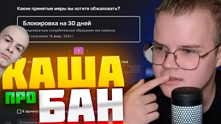 КАША РАССКАЗАЛ ЗА ЧТО ЕГО ЗАБАНИЛИ! ИВАН ЗОЛО? #каша #kussia #кашареакция #kussiaреакция