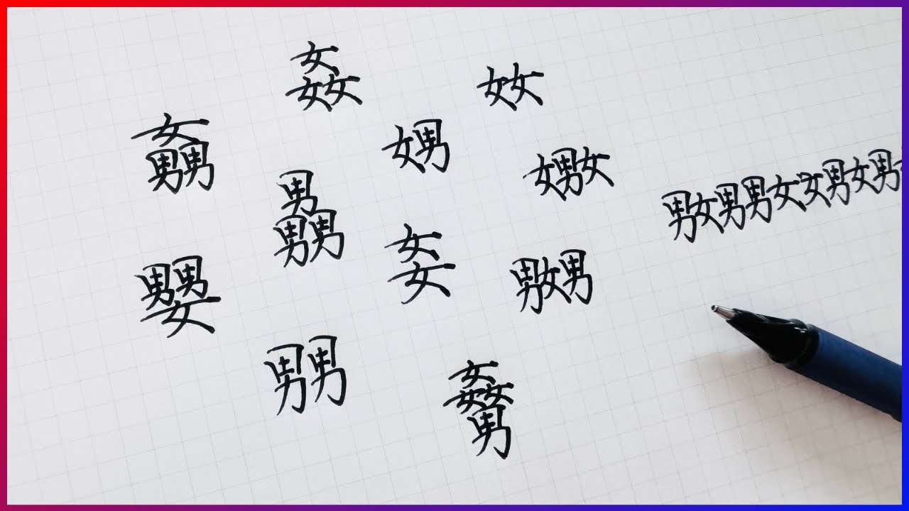 男女 男 漢字