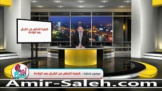 كيفية التخلص من الكرش بعد الولادة | الدكتور أمير صالح | برنامج أم ورضيع