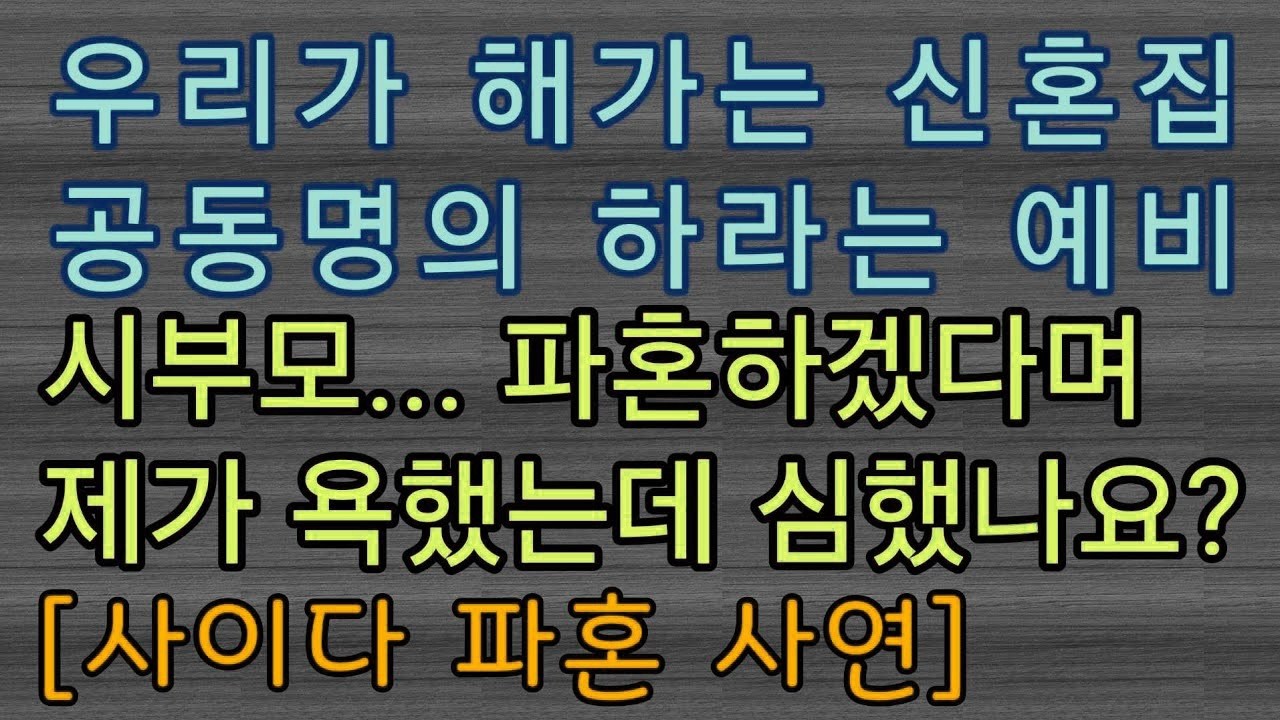 사이다 파혼 사연 신혼집 공동명의  지랄하고 계시네요~ 사이다썰 미즈넷사연 응징사연 반전사연 참교육사연 라디오사연 핵사이다사연 레전드사연