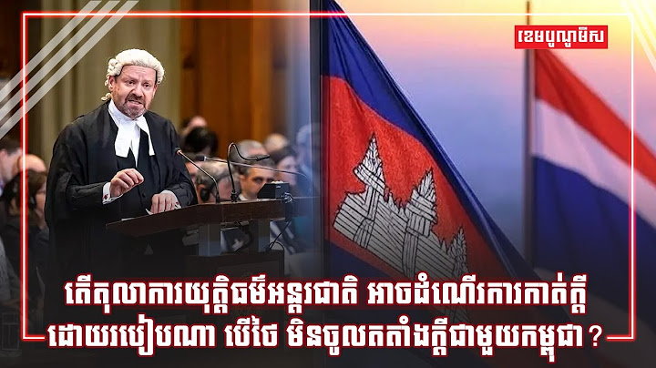តើតុលាការយុត្តិធម៌អន្តរជាតិអាចដំណើរការកាត់ក្តីដោយរបៀបណា បើថៃមិនចូលតតាំងក្តីជាមួយកម្ពុជា?