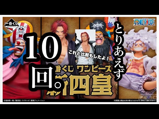 開封レビュー】 一番くじ ワンピース 新四皇 とりあえず10回引いてき