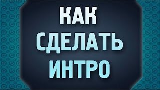 Как сделать Интро Для Ютуб канала (БЕЗ ПРОГРАММ)