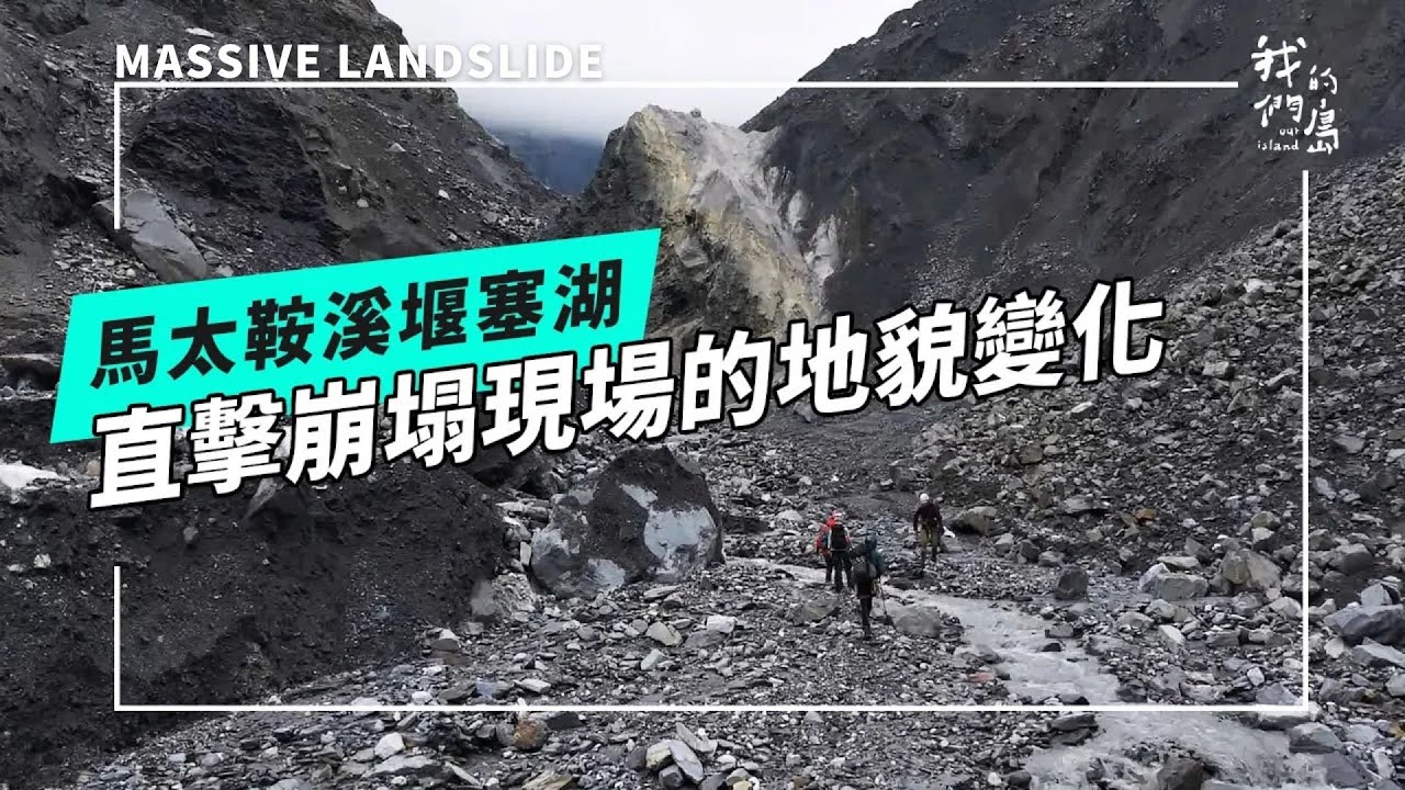 深入上游崩塌地：直擊地貌巨大劇變 再探馬太鞍溪堰塞湖｜Mataian Creek Barrier Lake (Quake Lake) Taiwan(公視我們的島 第1340集 2026-01-05)