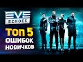 EVE Echoes - 5 ошибок новичков // Как играть в Еву Эхо // Полезные советы // Гайд