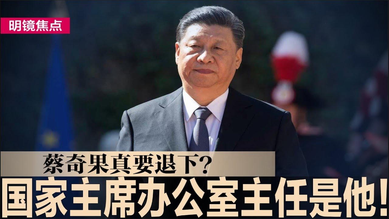 蔡奇真要辞中办主任?2位副主任频频出镜,韩世民、孔绍逊受瞩目;国家主席办公室主任是他!建军节前夕,习近平罕见刊文称确保枪杆子听党指挥;南部战区 ...