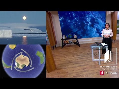 გეოგრაფია, VII კლასი - ანტარქტიდა - 3 ივნისი, 2020 #ტელესკოლა