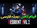 فیلم کامل بازی رزیدنت اویل 2 ریمیک با دوبله فارسی لیان