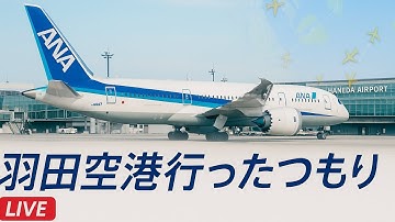 羽田空港(HND,RJTT)上空から航空機を追跡！Tracking Aircraft from Above Haneda Airport (HND, RJTT)!