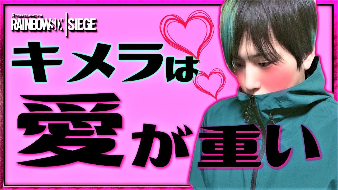 【恥ずかしくて自分じゃ見直せない動画】酔っぱらったキメラの愛が重すぎた件【レインボーシックスシージ】