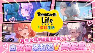【Tomodachi Life】那個有生之年系列來了！？由女宿打造V真愛島！feat. #V真愛 女生宿舍【浠Mizuki Game】#朋友收集夢想生活