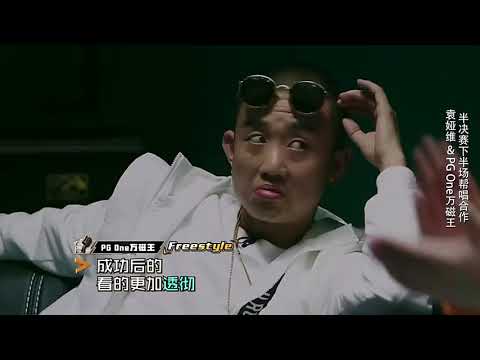 [中國有嘻哈] 20170902期之半決賽 PG One&袁婭維《Burn》