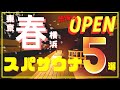 【2023年最新サウナスパ5選】春オープン!! 東京・横浜で絶対行くべきスーパー銭湯・SPA・サウナまとめ|ハレタビサウナ|テルマー湯|サウナ東京|コリドーの湯|スパブリック赤坂湯屋|岩盤浴|vlog
