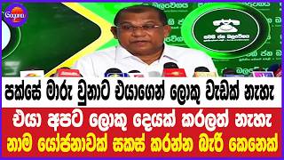 එයා අපට ලොකු දෙයක් කරලත් නැහැ නාම යෝජනාවක් සකස් කරන්න බැරි කෙනෙක්